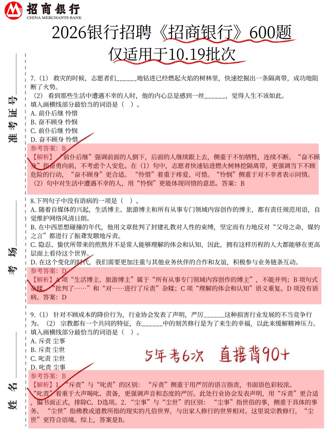 提醒一下，10.19招行第二批笔试，就这600题
