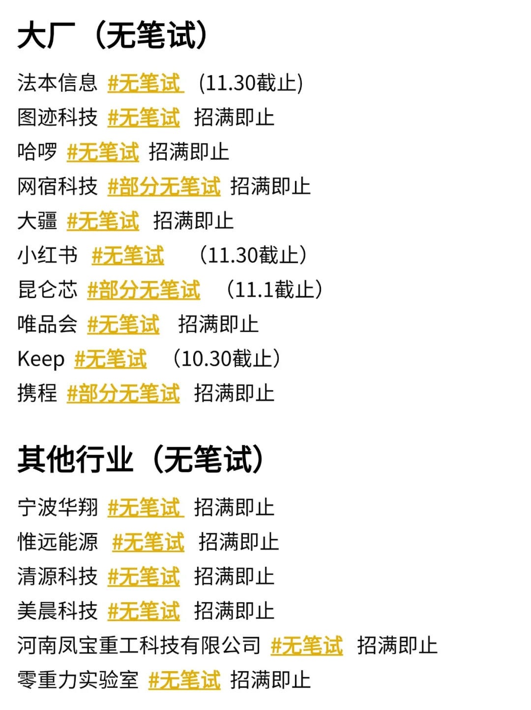 别担心！还有免笔试的秋招给大家兜底🔥