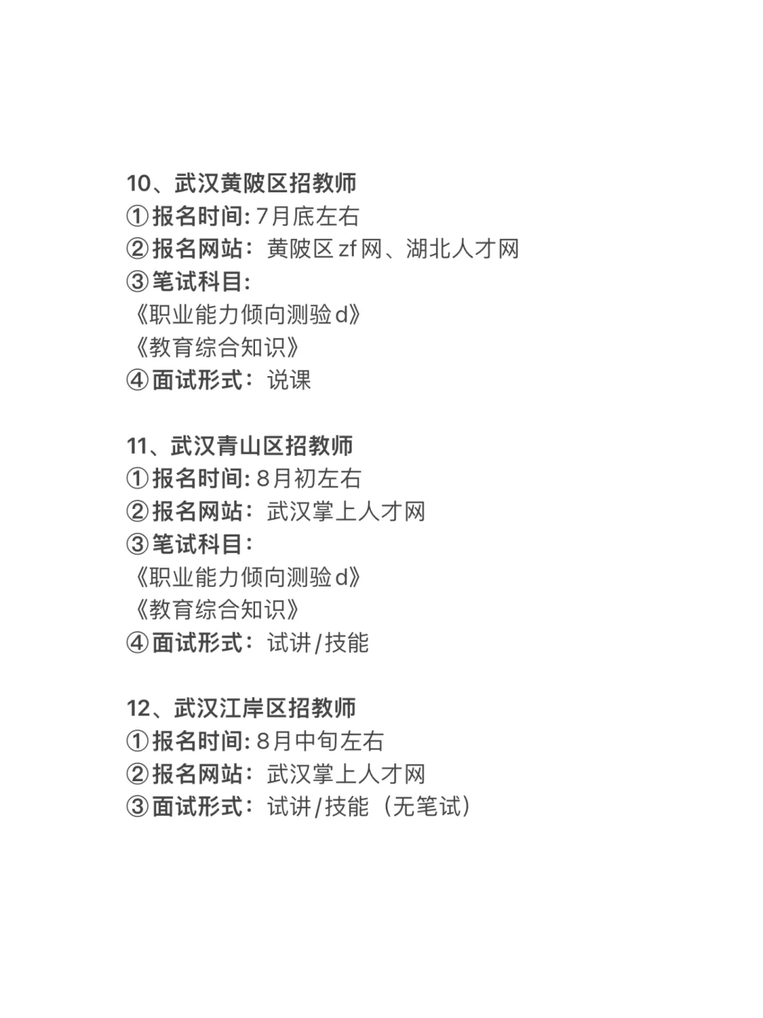 2026年武汉教师招聘考试14次机会！