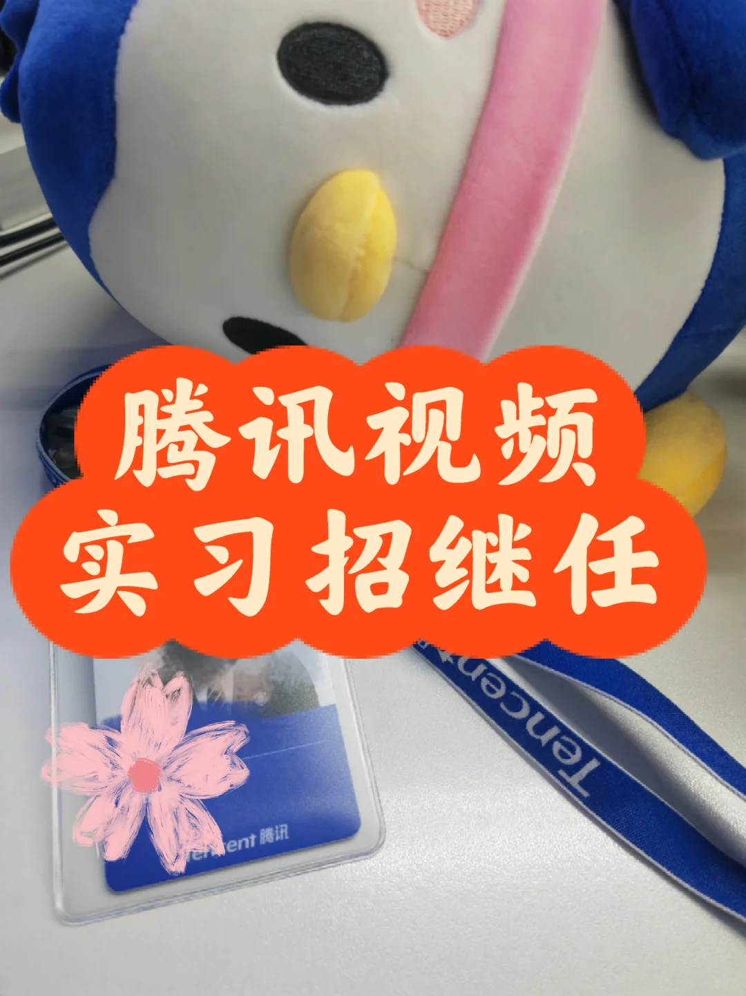 腾讯视频实习招继任！！！