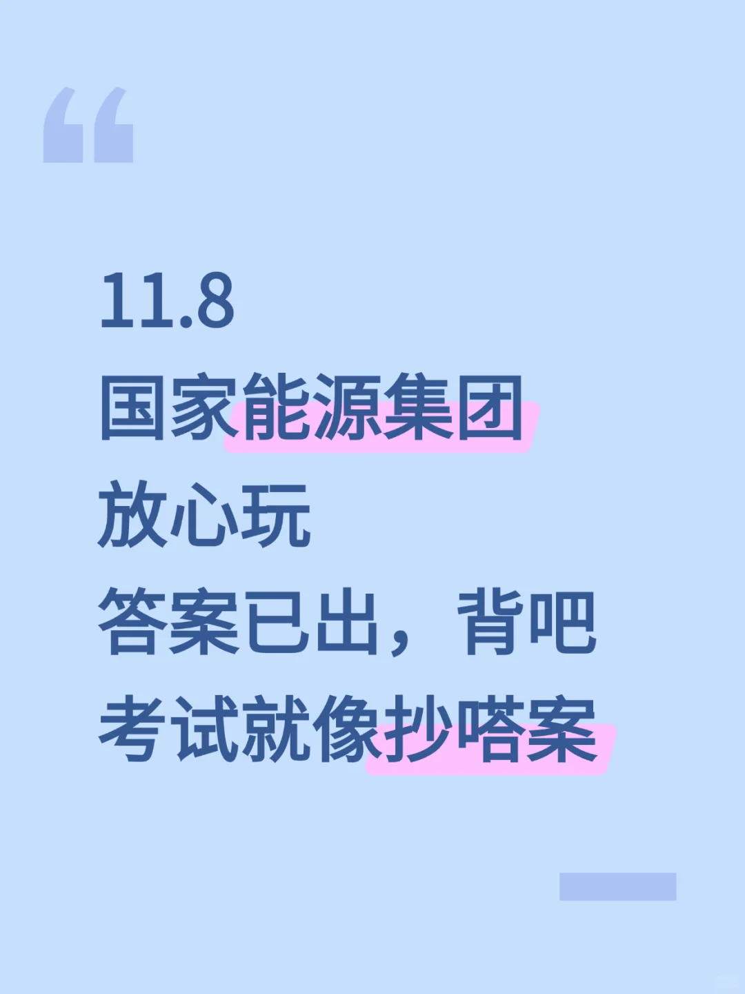 11.8国家能源，放心玩，反正考试重复率88%