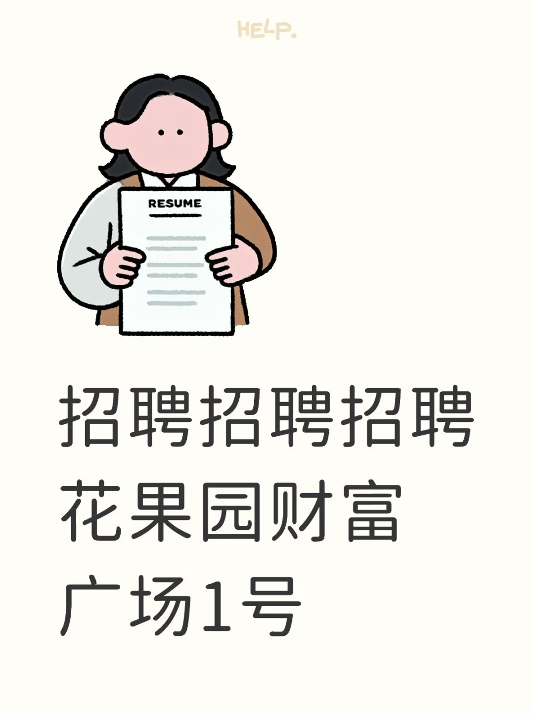 花果园财富广场招聘