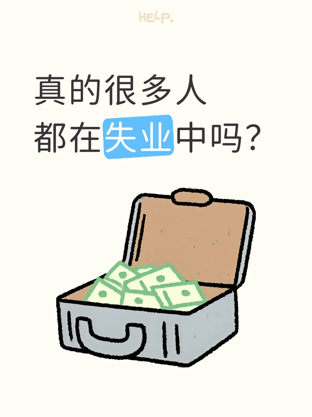 福州真的很多人都在失业中吗？