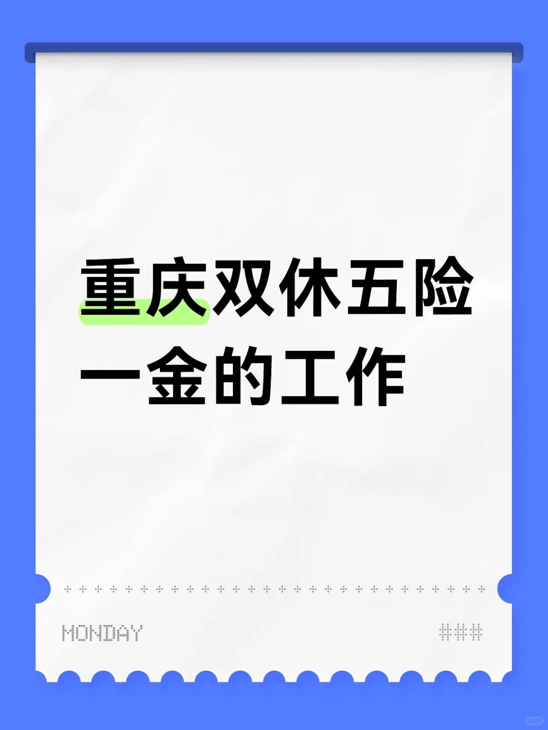 重庆双休五险一金的工作
