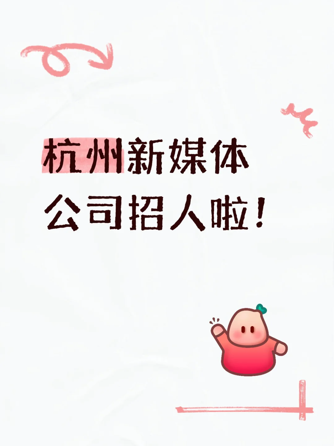 杭州新媒体公司招人啦