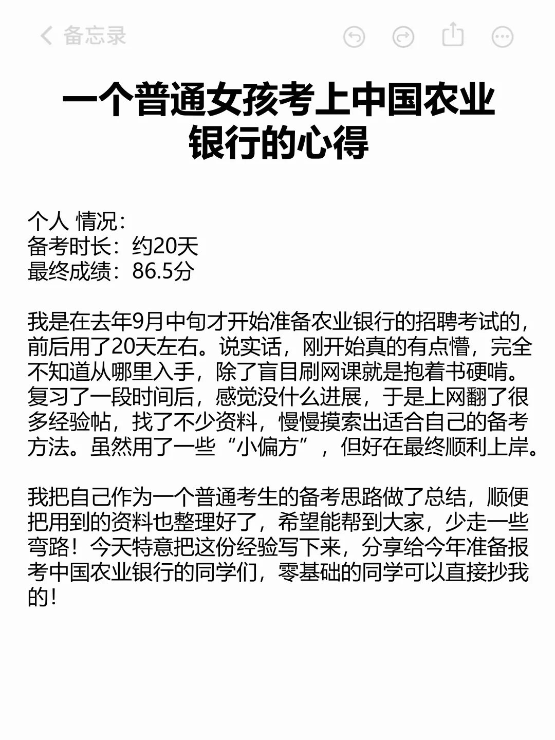 一个普通女孩考上农行的心得(详细版)
