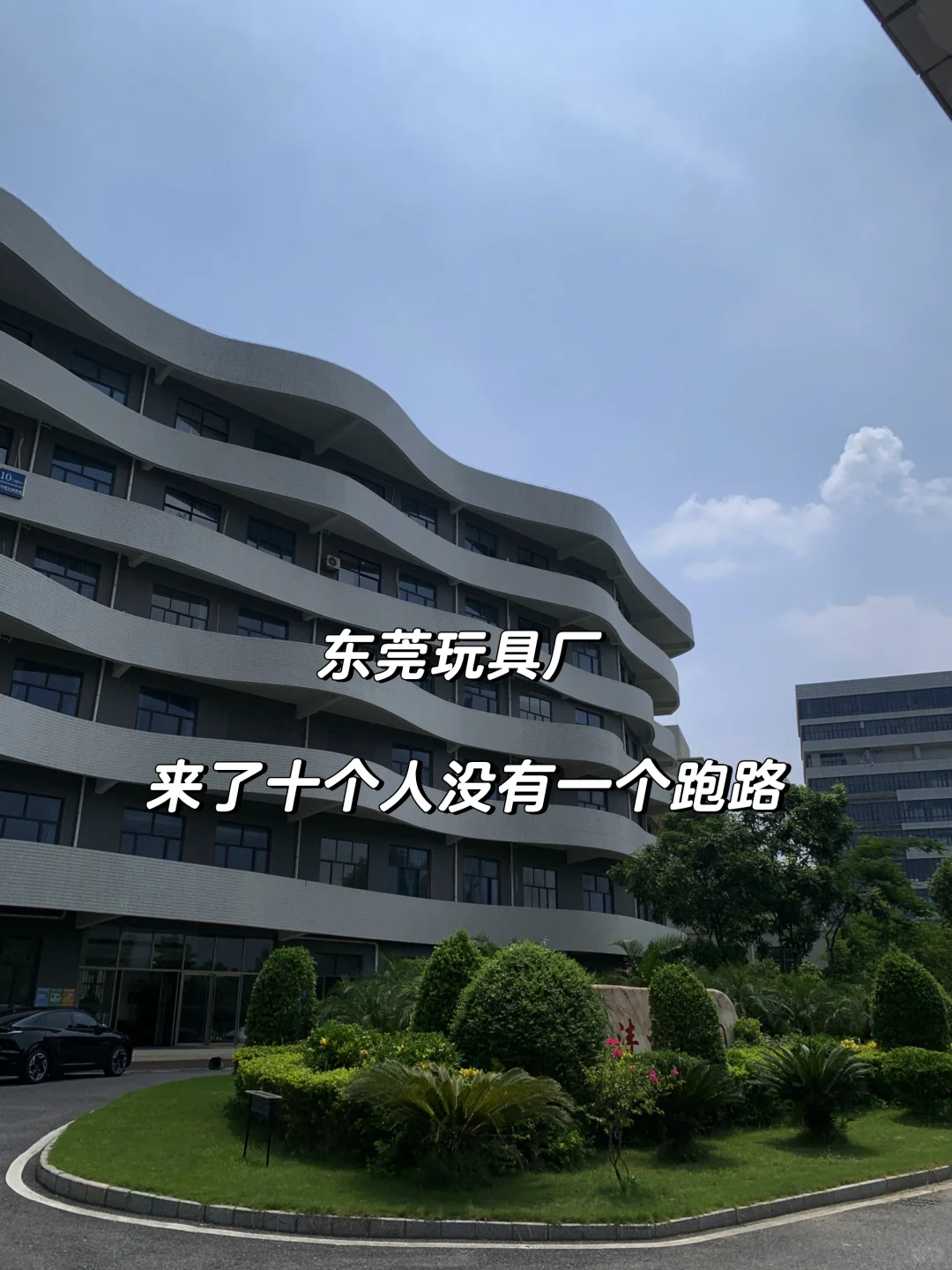 听说东莞玩具厂一个月怒赚6800➕