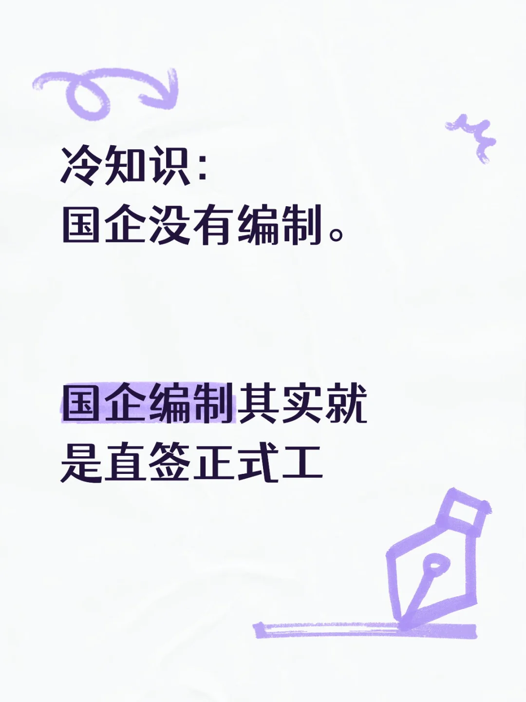 国企编制就是直签正式合同