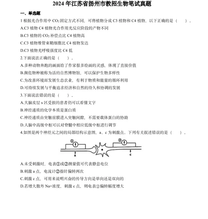 10.25扬州中学校招教师编！