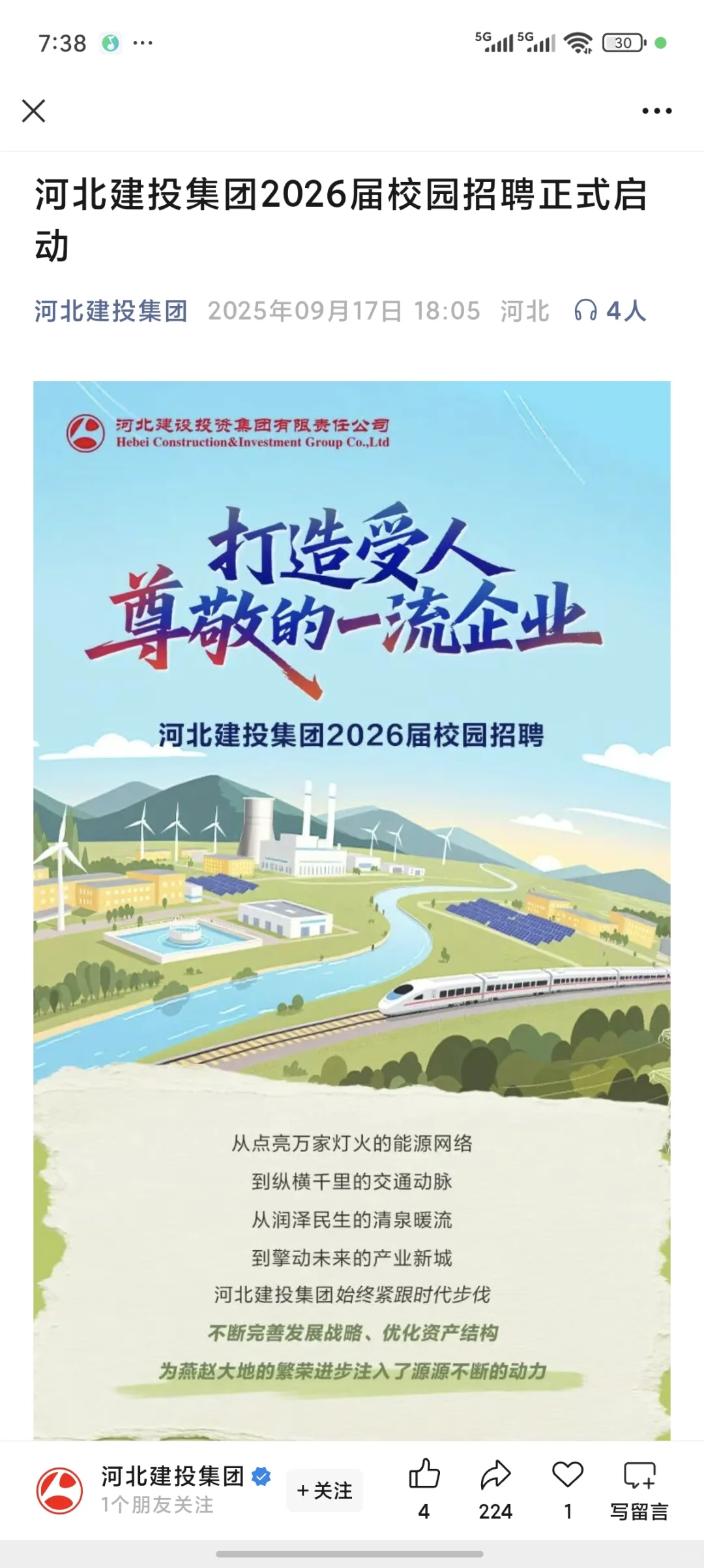 河北建投26届开始招聘了
