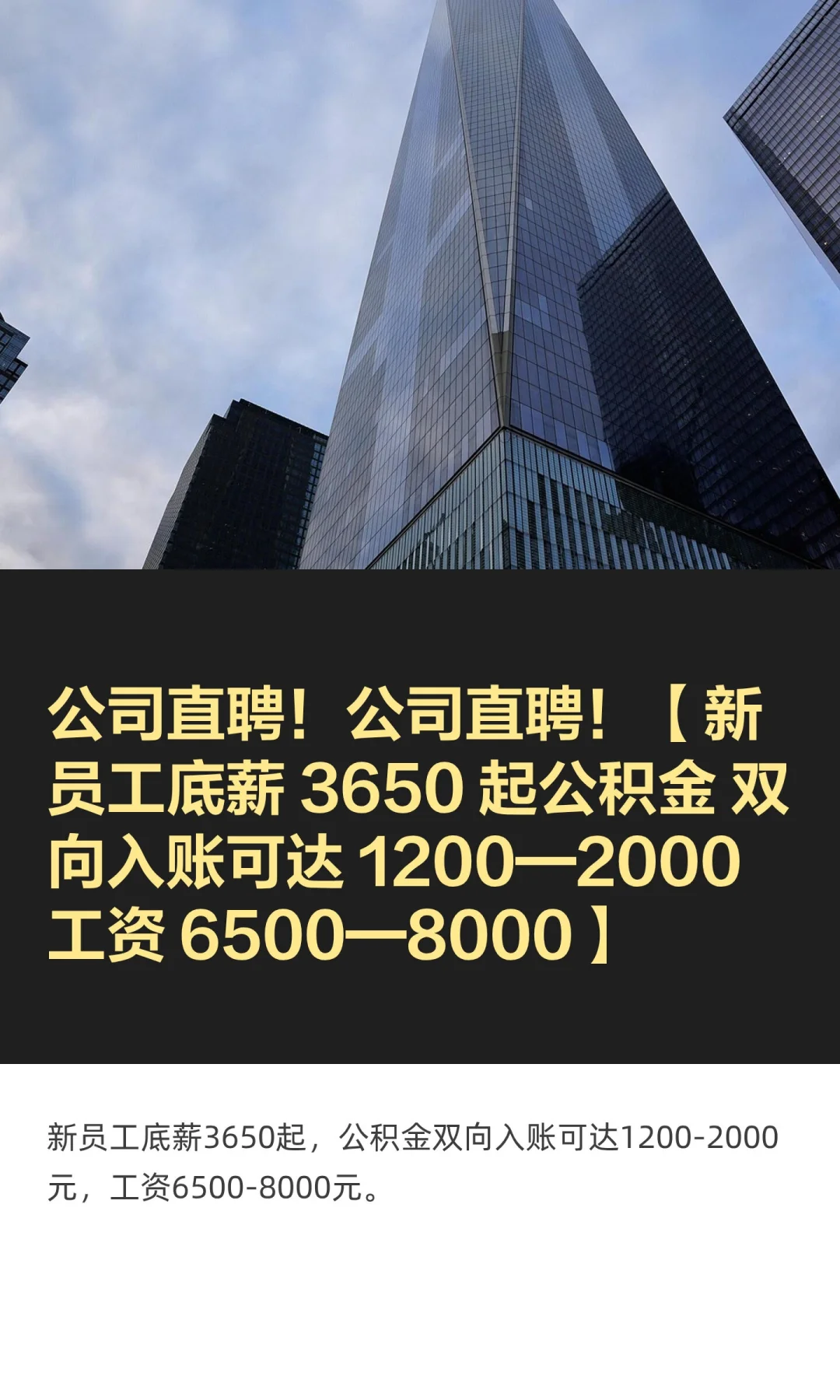 公司直聘！公司直聘！【新员工底薪 3650 起