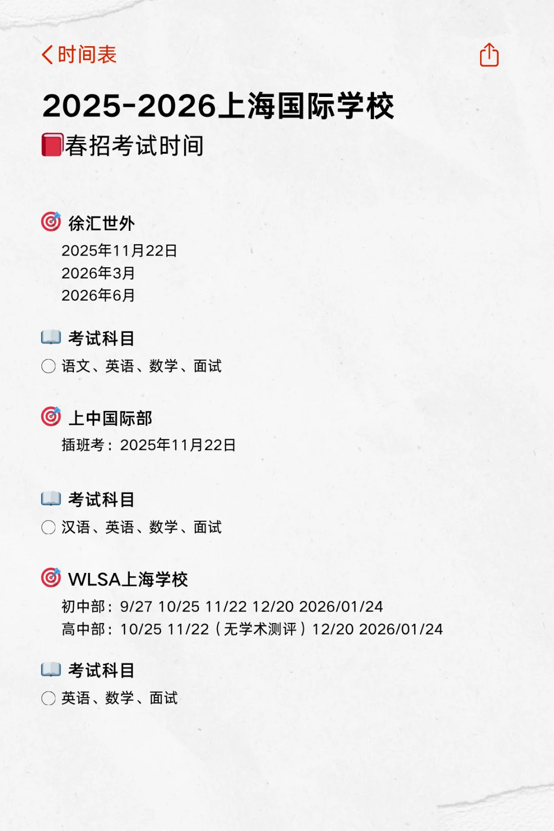 上海国际学校春招时间表（上篇）