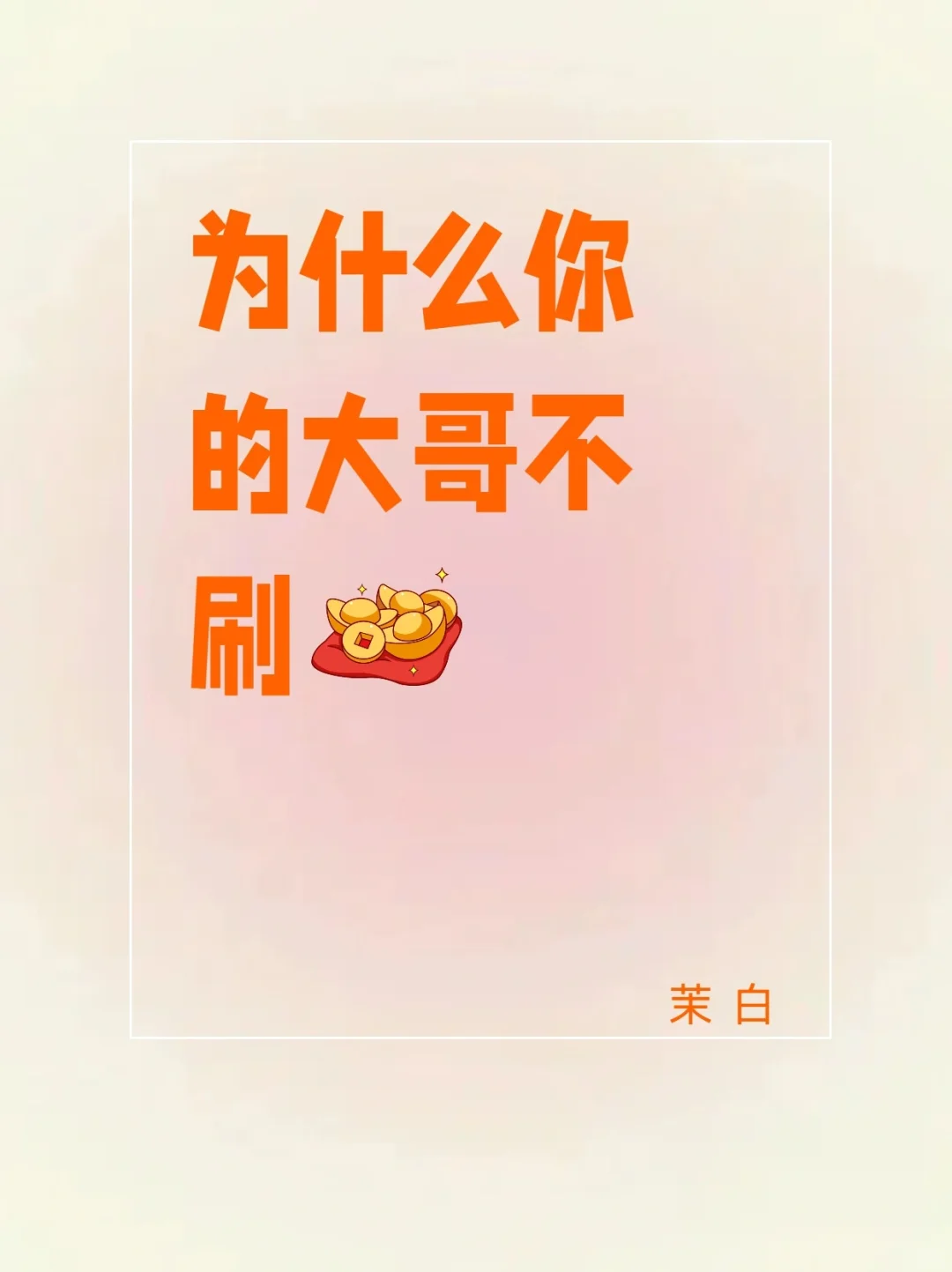 为什么你的大哥不刷💰。