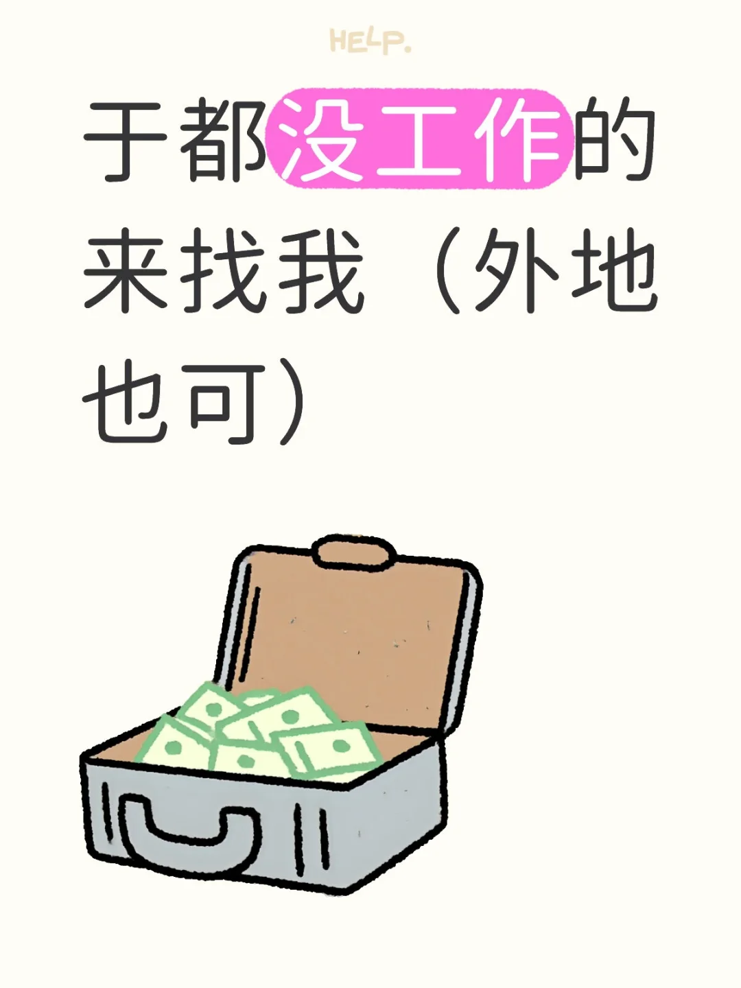 没工作的来找我！！！