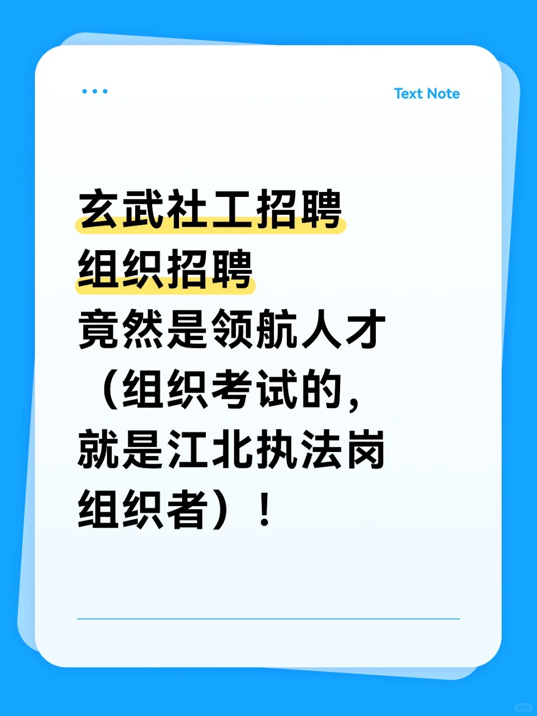 玄武社工招聘，是领航组织的！