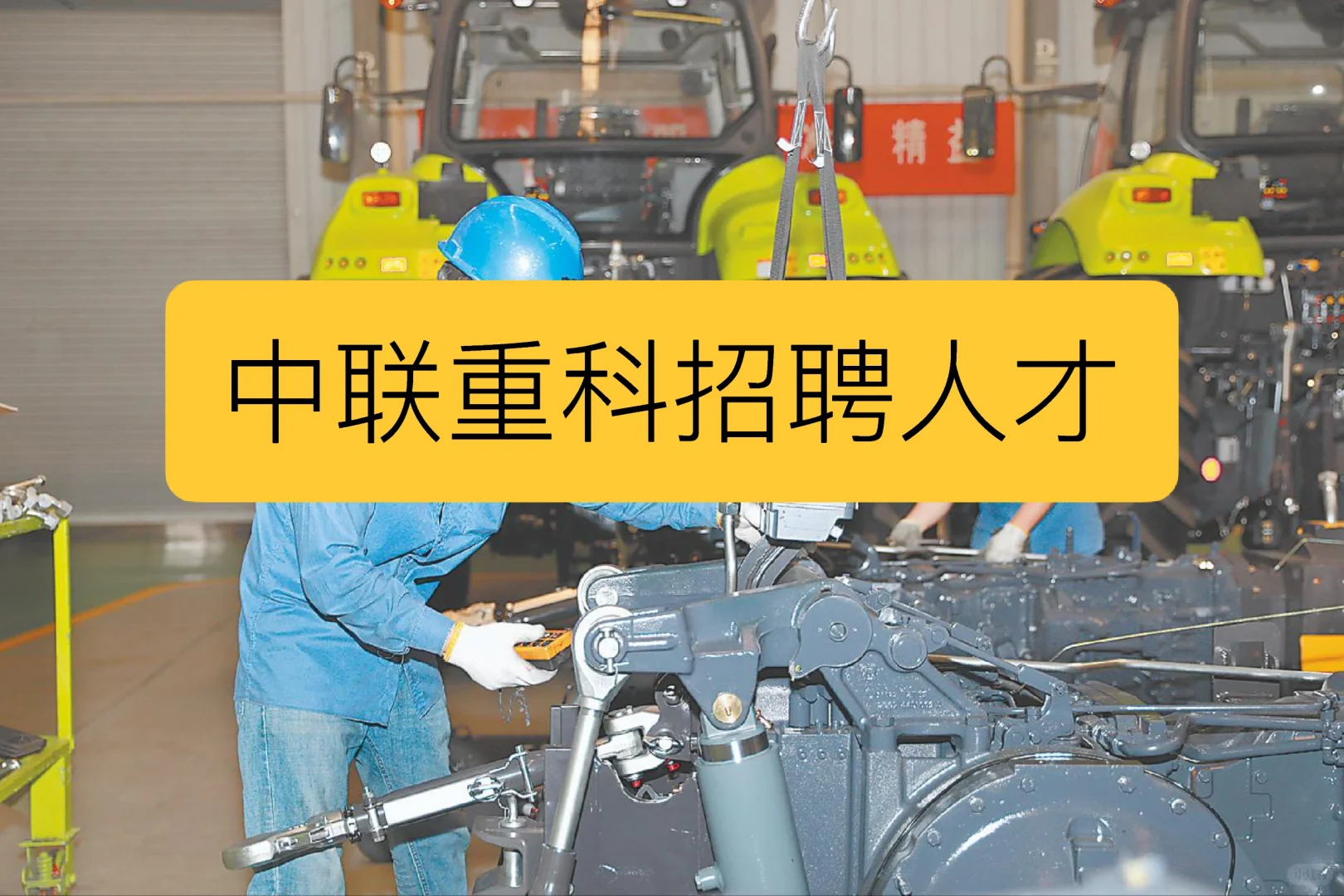 龙兴-中联重科招聘人才中