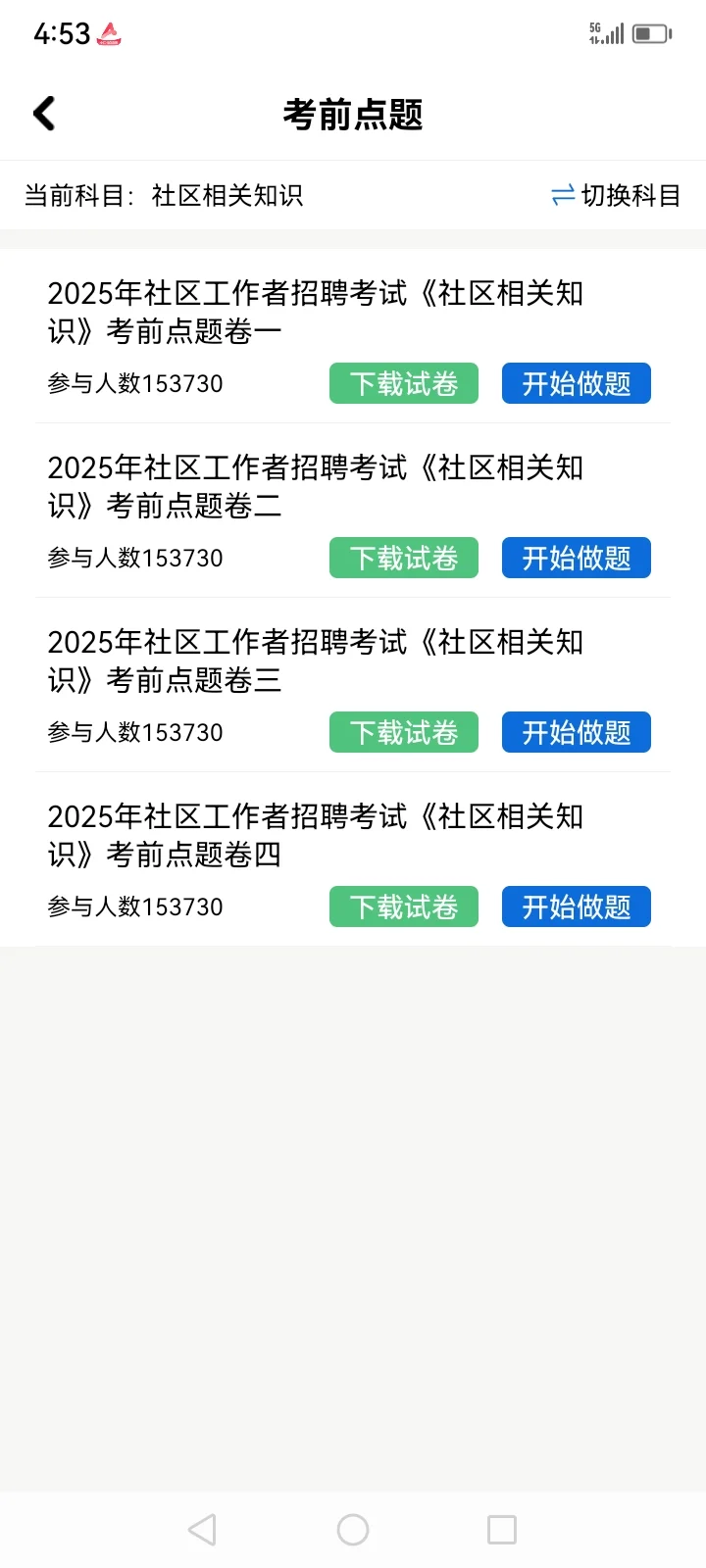 社区工作者招聘笔试题库，感谢这个app🙏