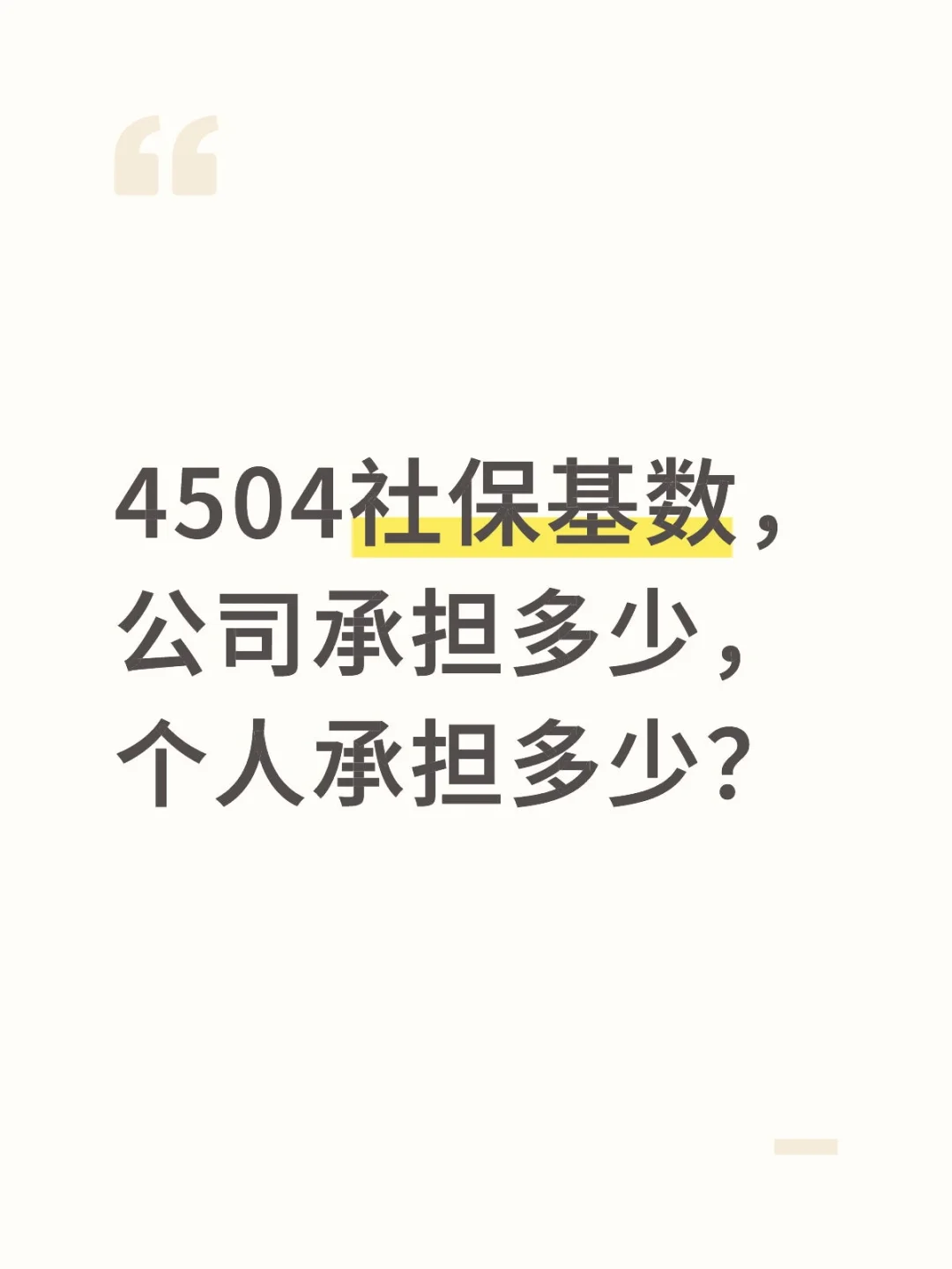 最新社保基数，公司承担多少个人多少