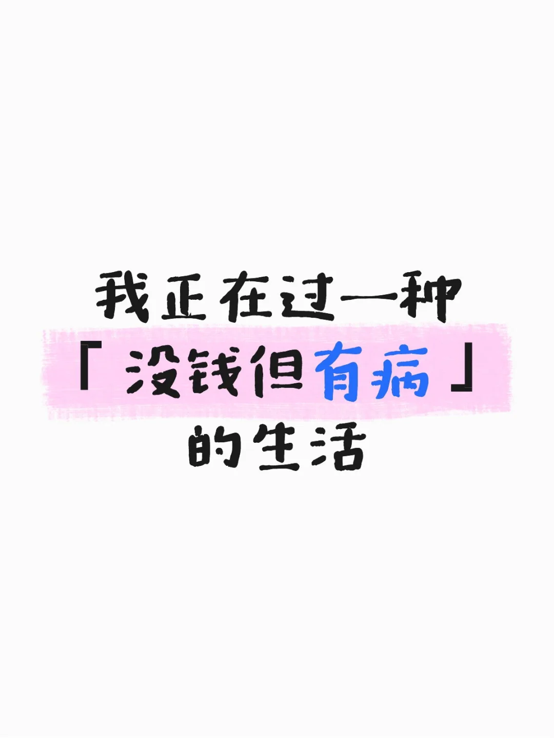 失业后，我正在过一种「没钱但有病」的生活