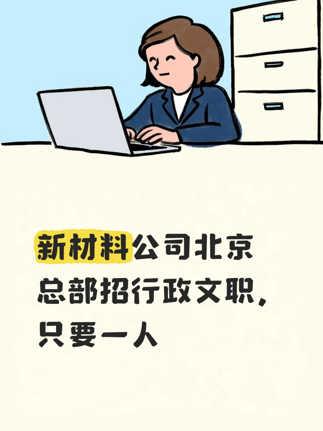 新材料公司北京总部招行政文职，只要一人