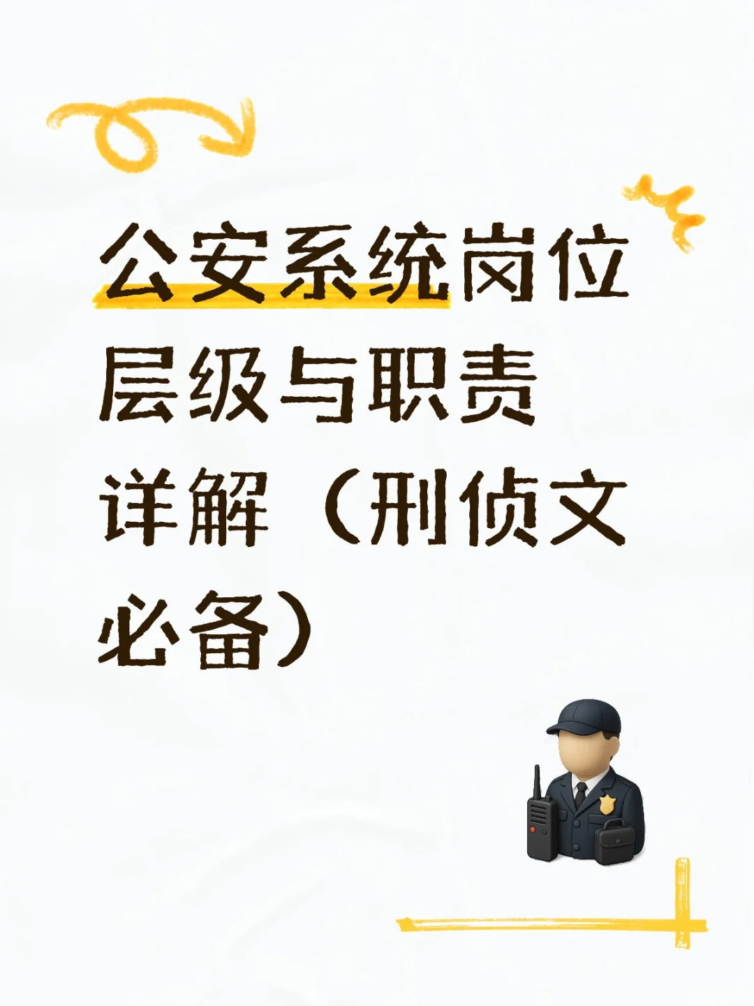 公安系统岗位层级与职责详解（刑侦文必备）