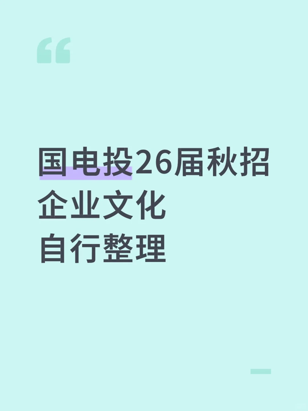 国电投笔试企业文化