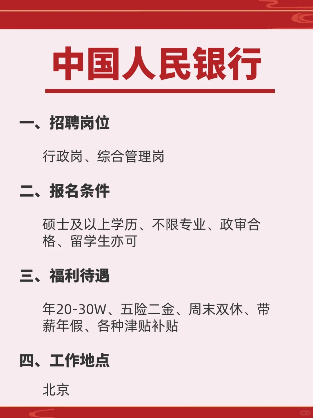 事业编‖中国人民银行招聘开始了！