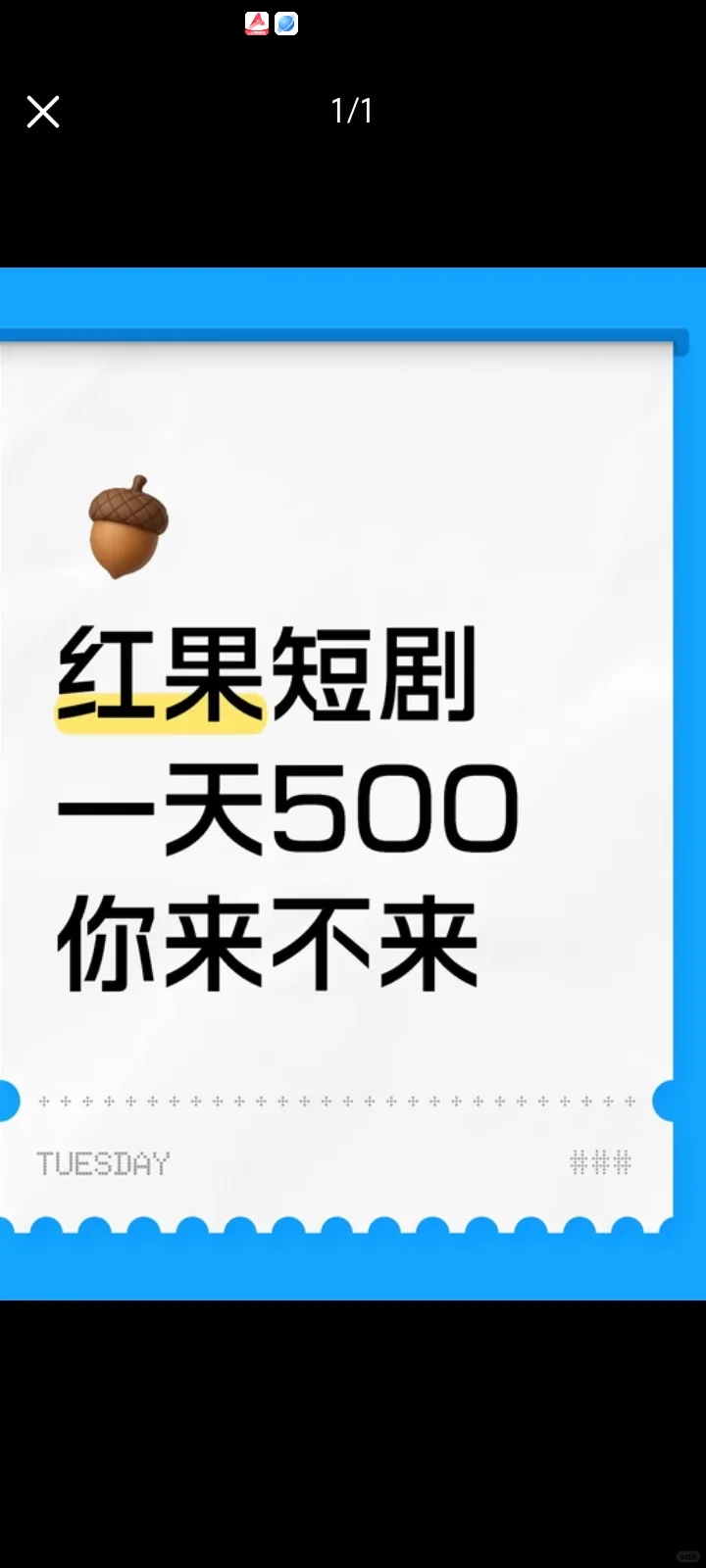 红果一天500，你来不来？