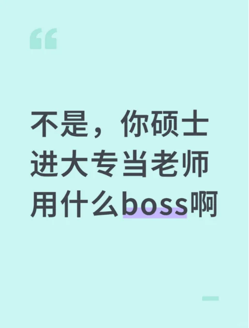 不是，你硕士进大专当老师用什么boss啊