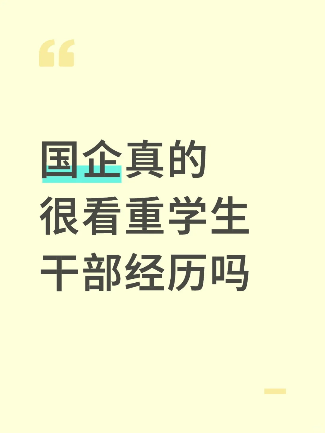 国企面试真的很看重学生干部经历吗