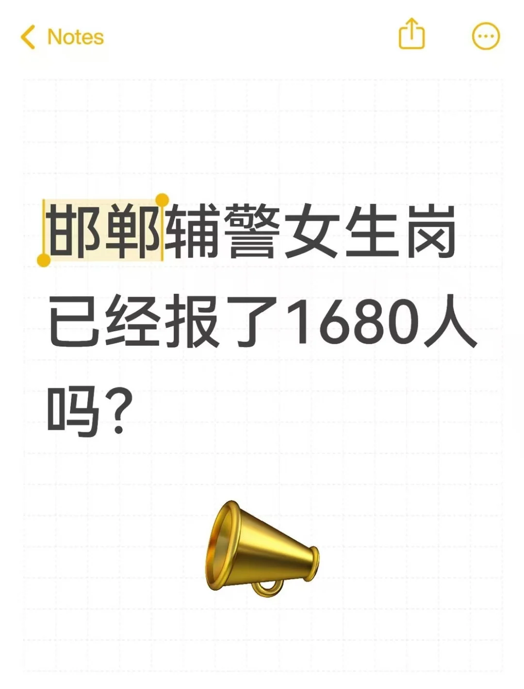 邯郸辅警女生已经报了1680人吗？