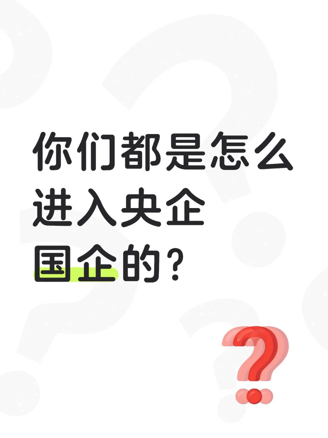 你们都是怎么进入央企国企的？