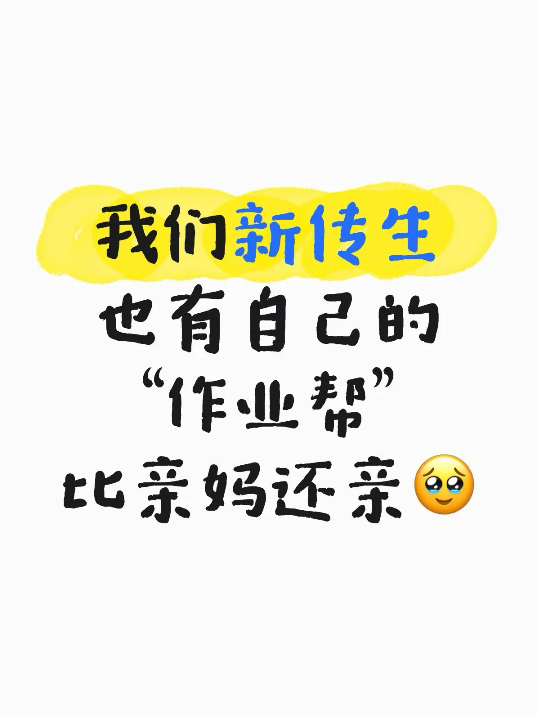 我们新传生也有自己的“作业帮” 比亲妈还亲