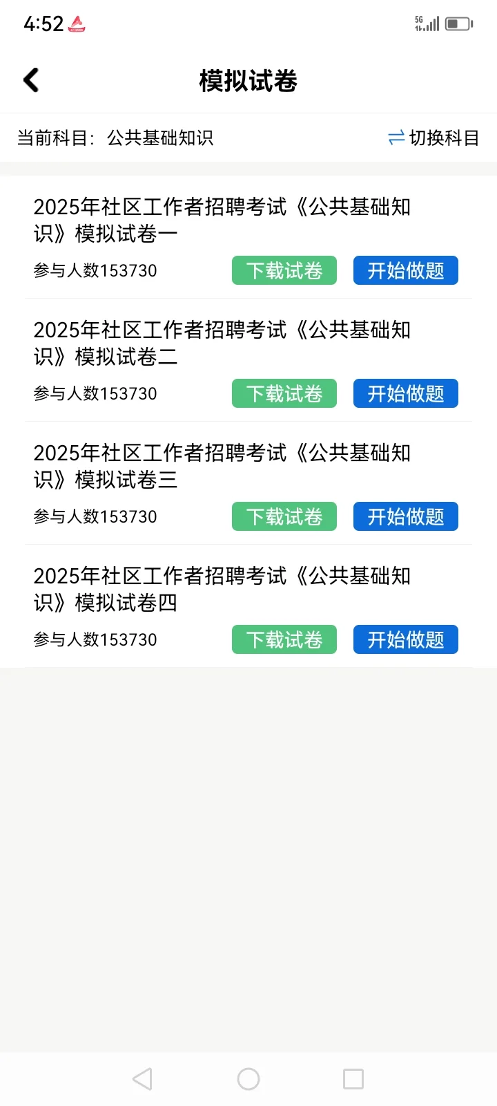 社区工作者招聘笔试题库，感谢这个app🙏