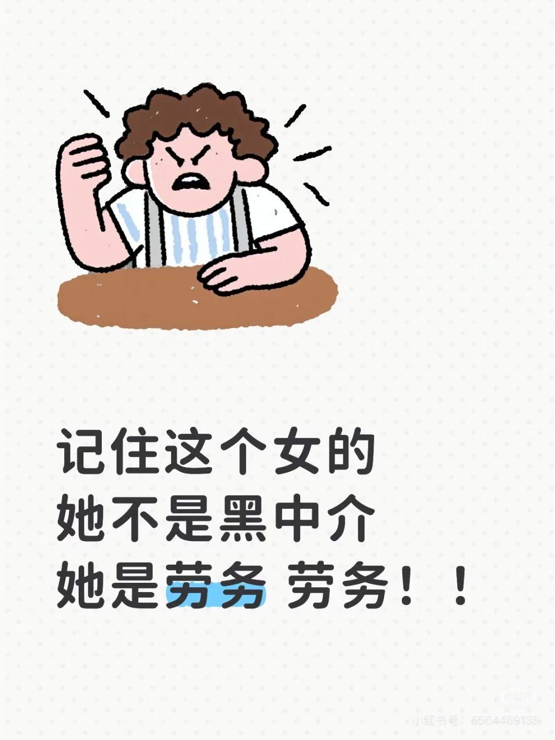 注意这个女的是劳务！！！是劳务！！！不是中介