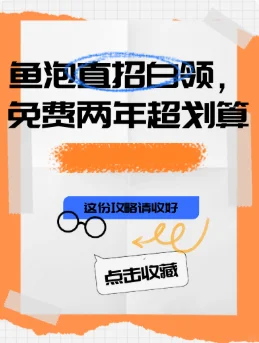 鱼泡直招白领 免费两年真香