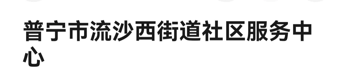 求关于流沙西街道社区卫生服务中心相关内容