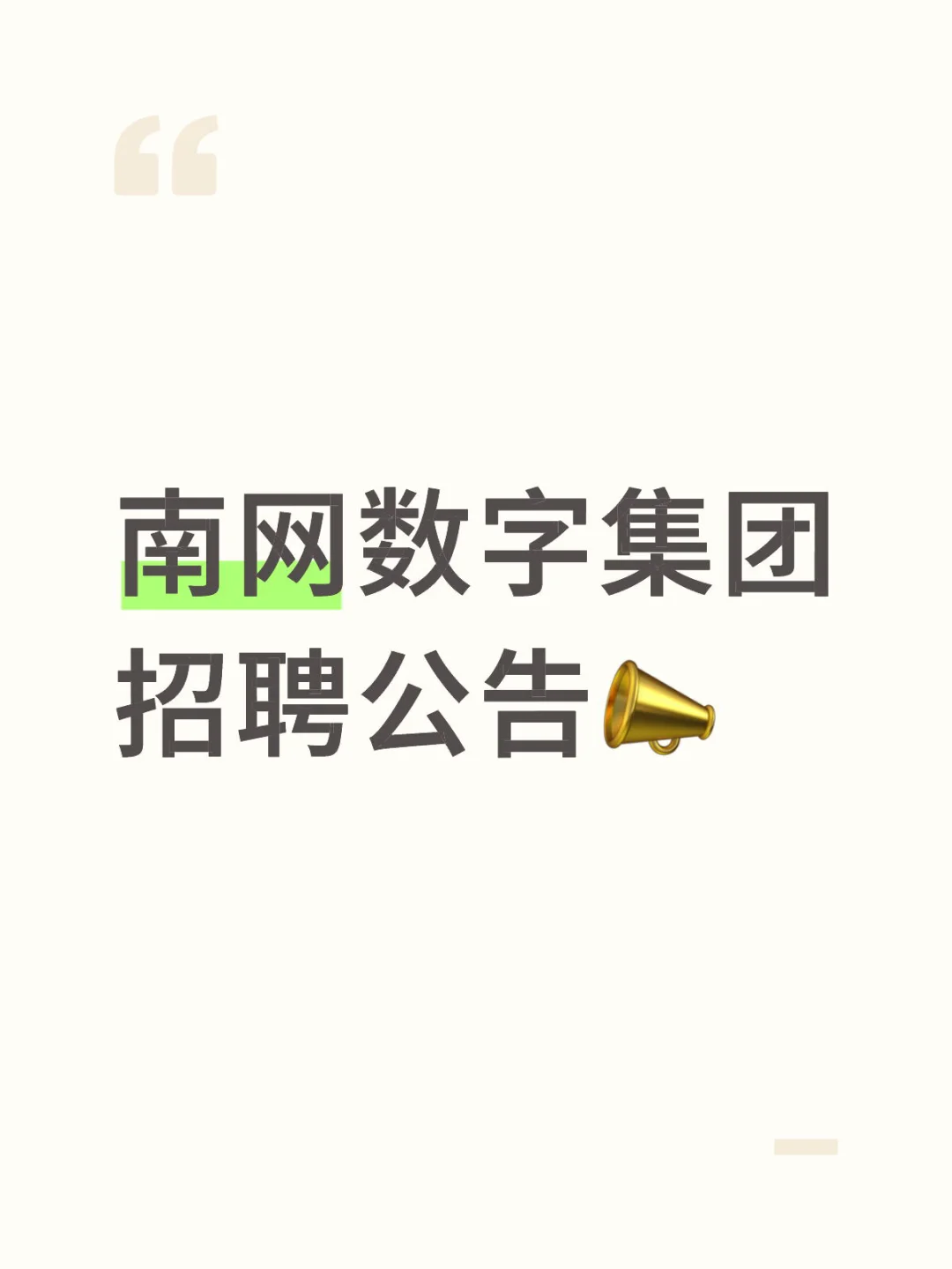 南网数字集团招聘公告📣