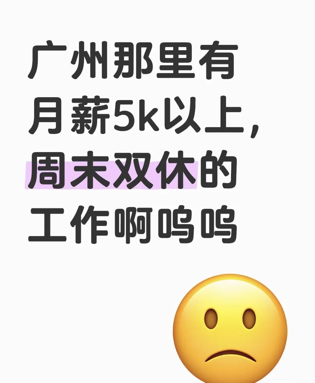 广州还有人在找工作吗