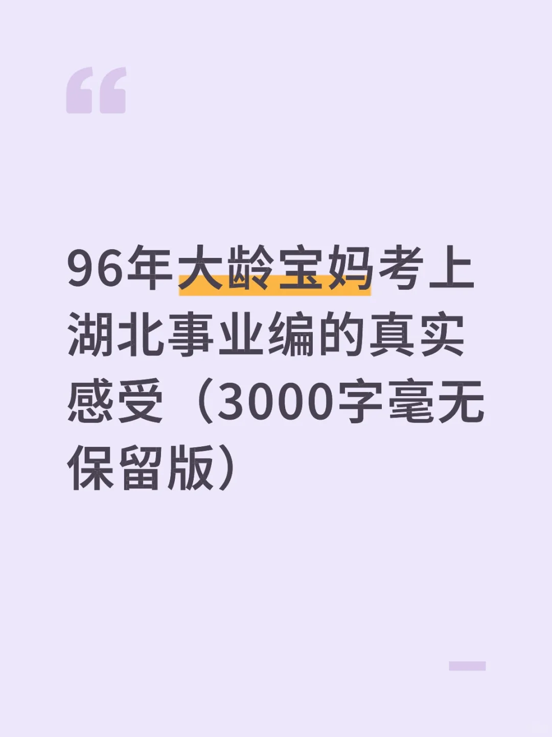 96年大龄宝妈考上湖北事业编的真实感受（30