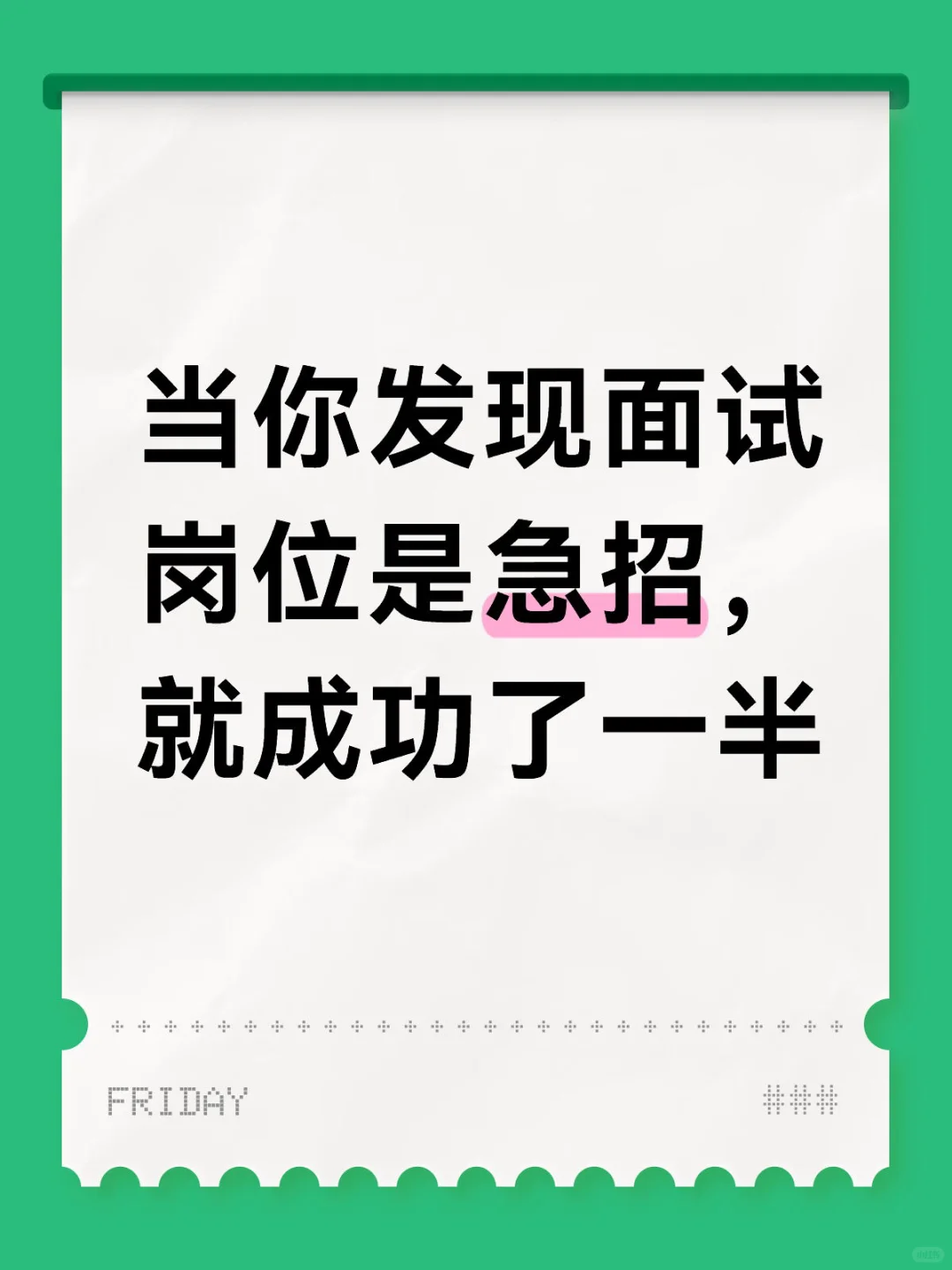 如何辨别岗位是急招