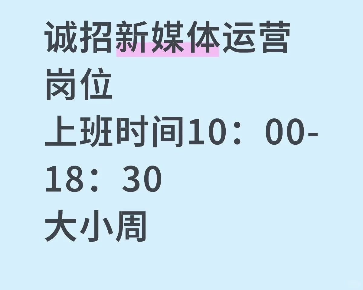 急聘新媒体运营（大小休）
