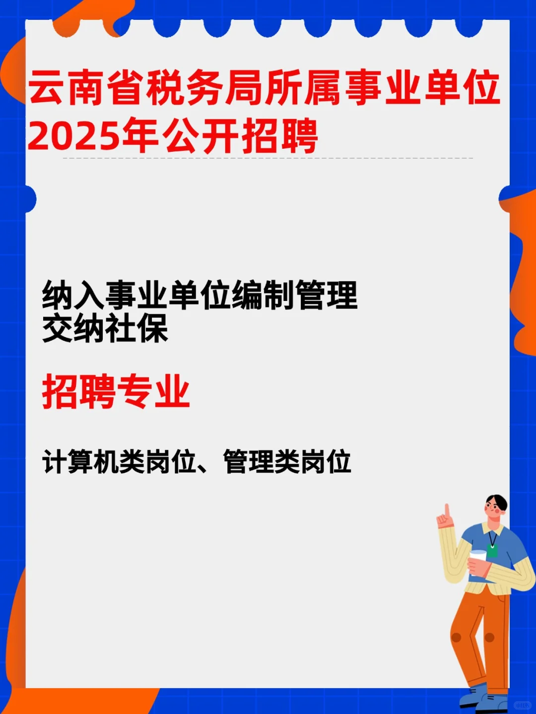 云南省税务局2025年招聘