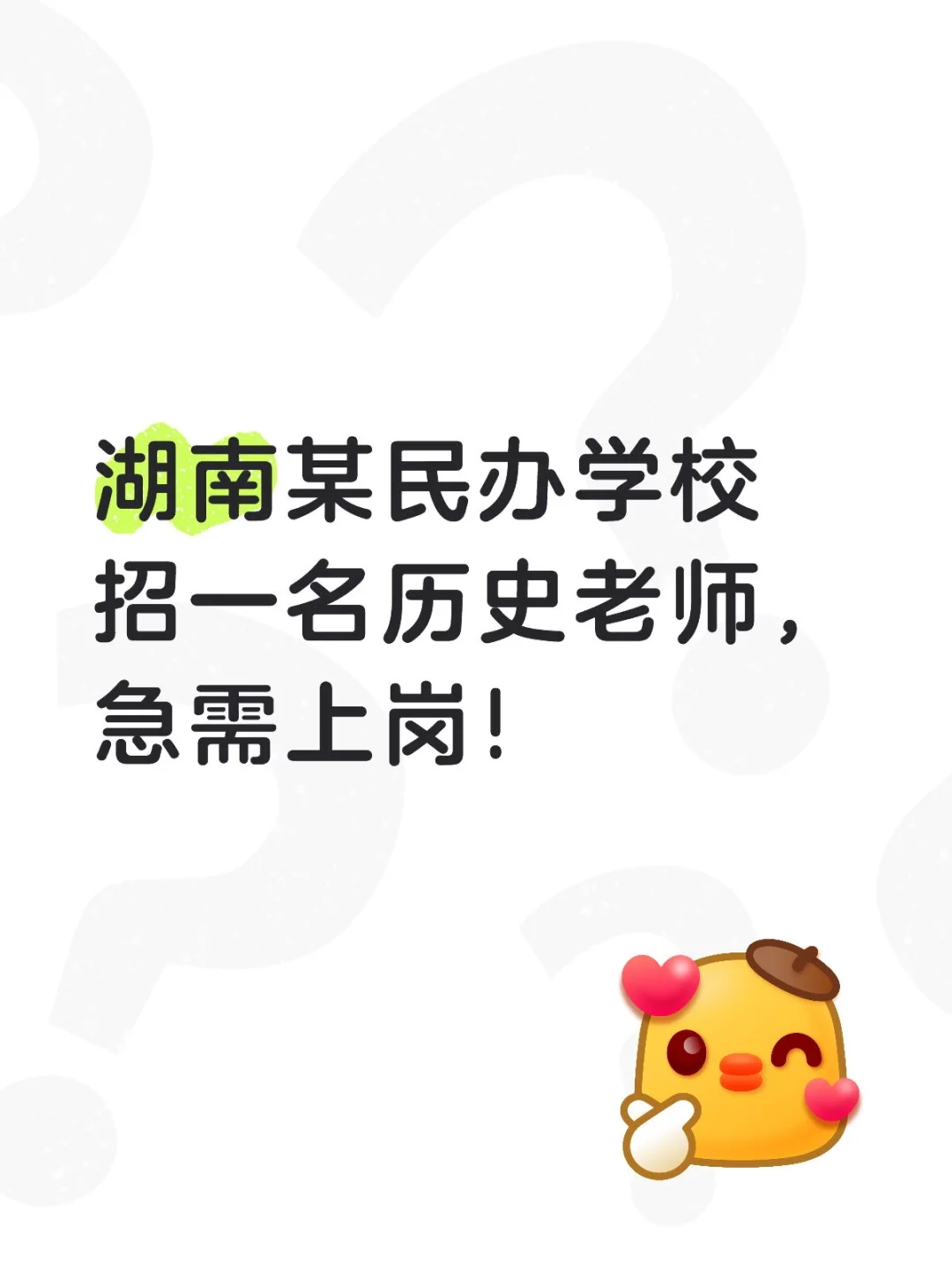 湖南某民办学校招一名历史老师，急聘