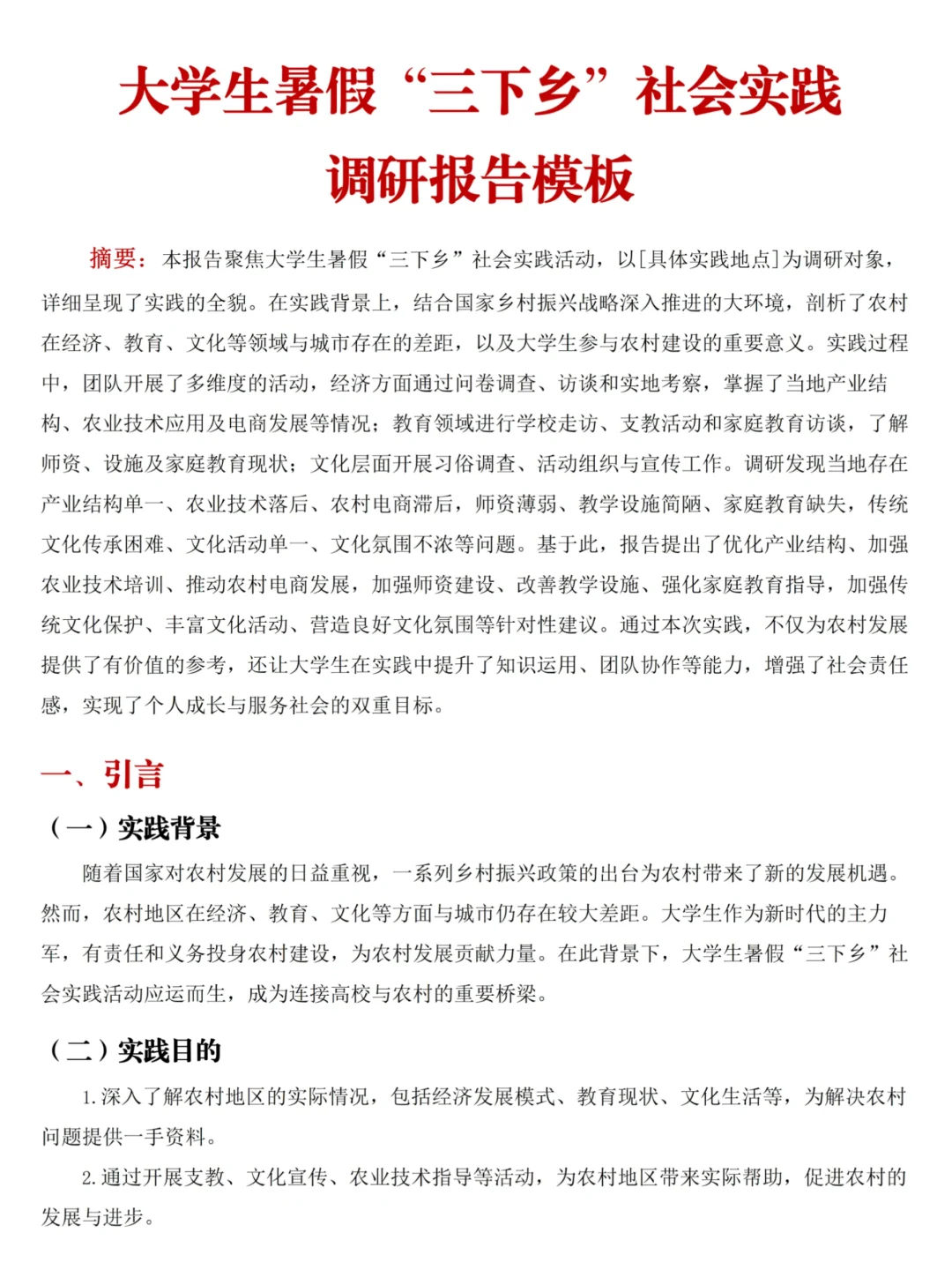 大学生暑假三下乡社会实践调研报告来啦！