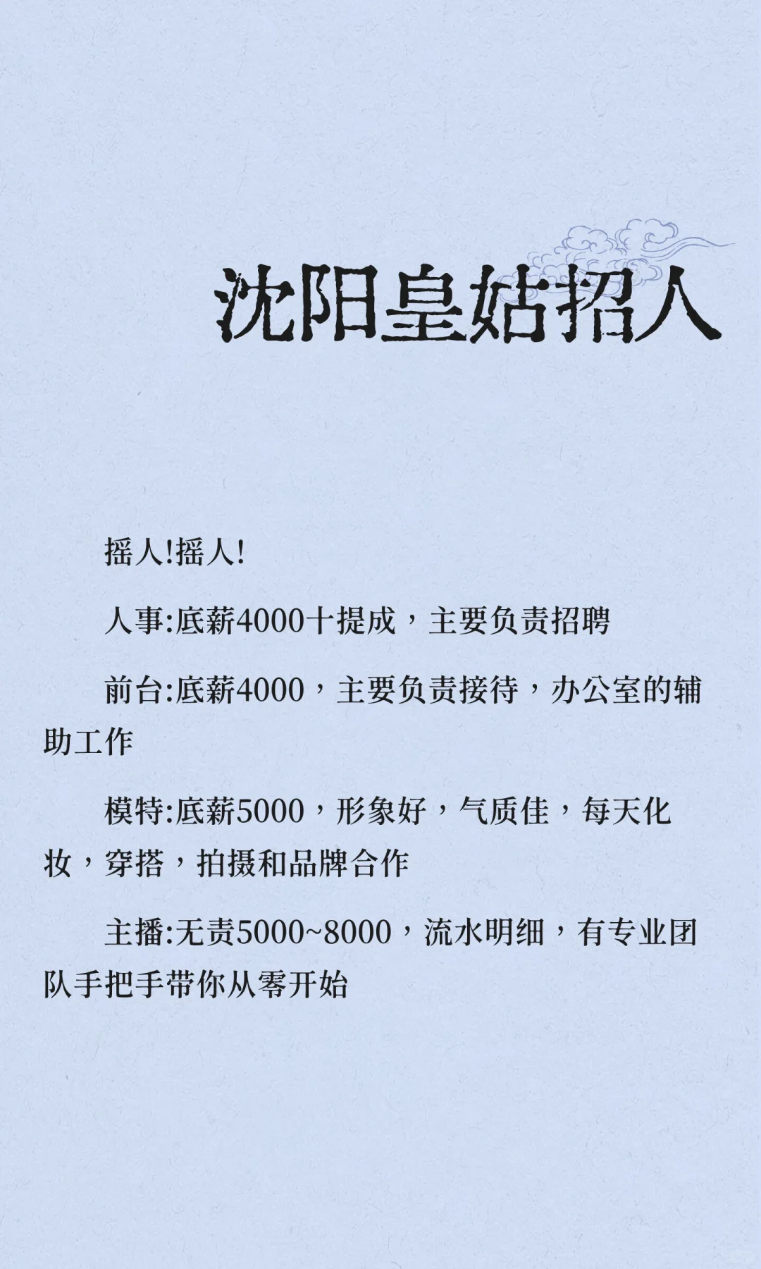沈阳皇姑招人