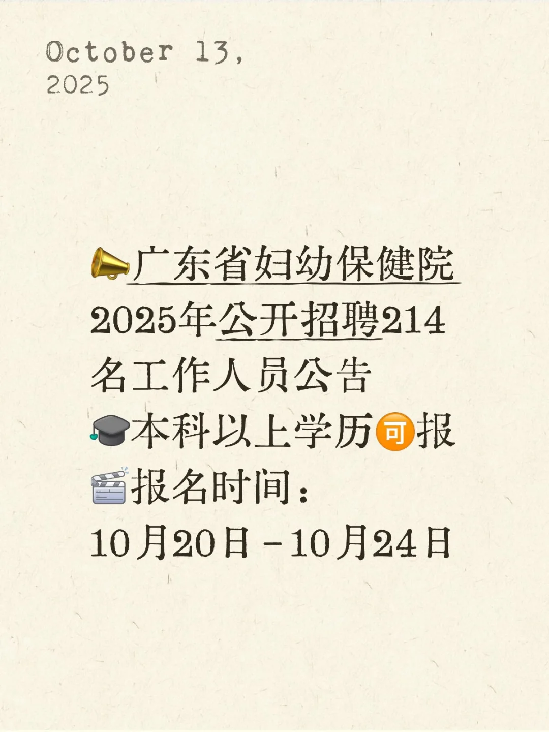 广东省妇幼保健院25年招聘214名工作人员
