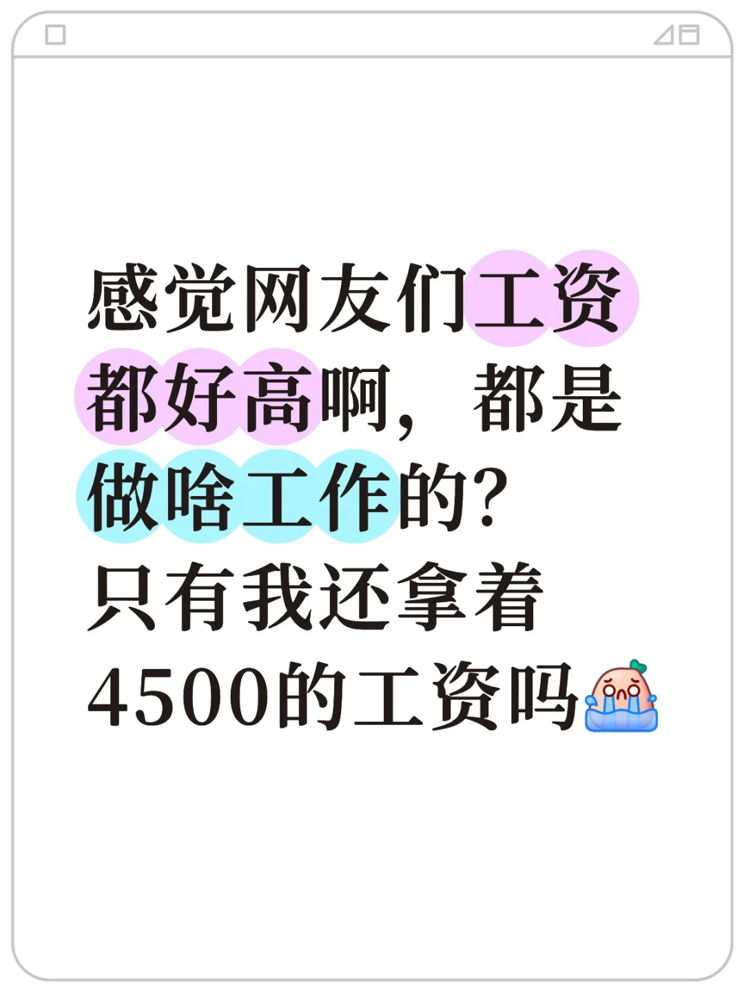网友们的工资真高啊，羡慕羡慕