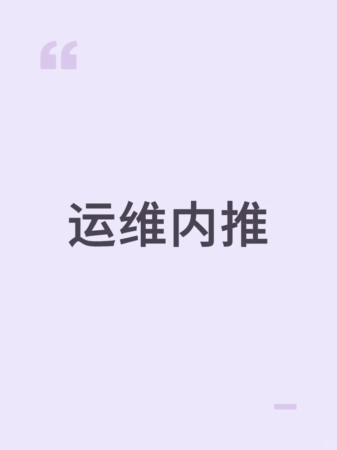 一线大厂运维岗可以内推