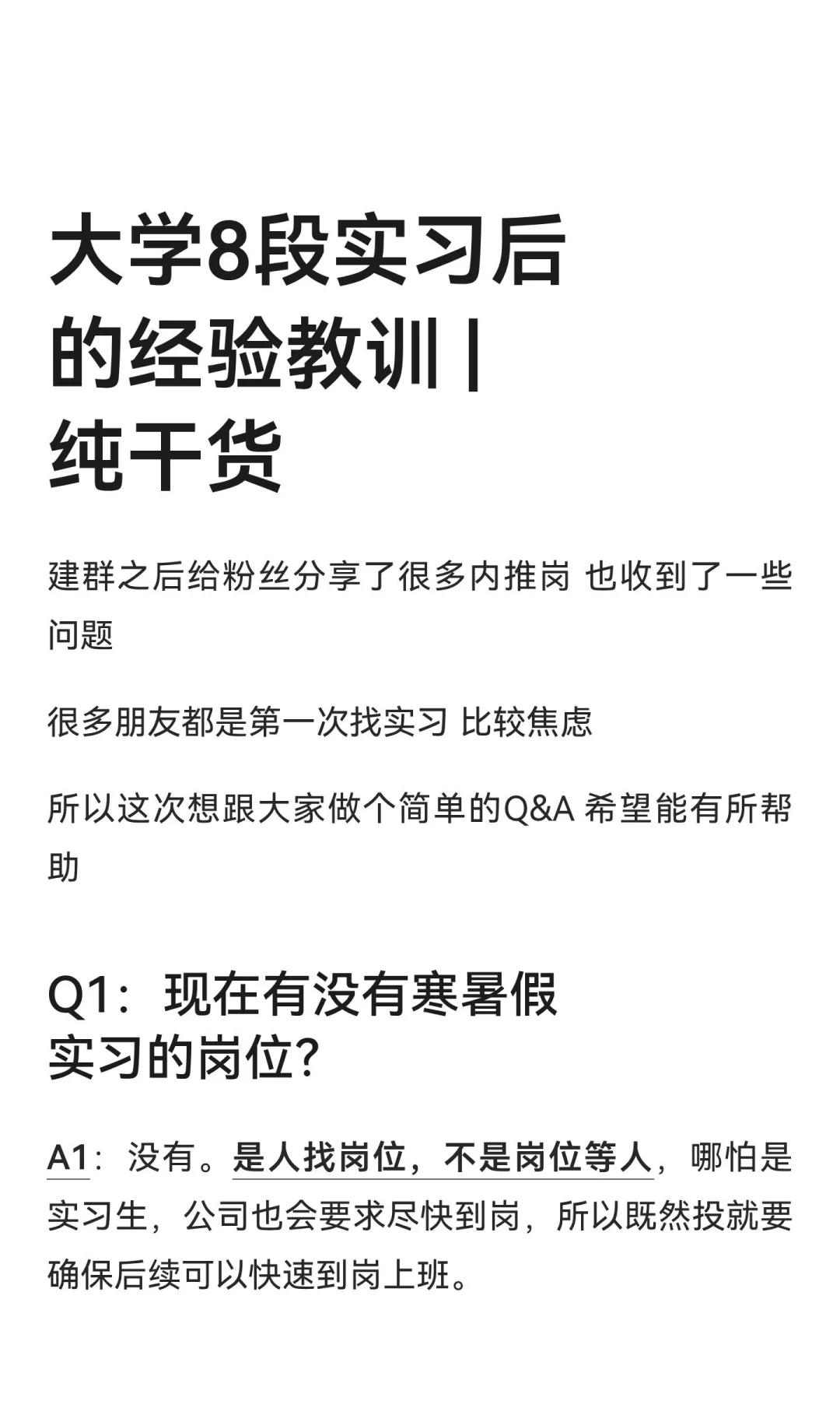大学8段实习后的真实教训 | 纯干货Q&A